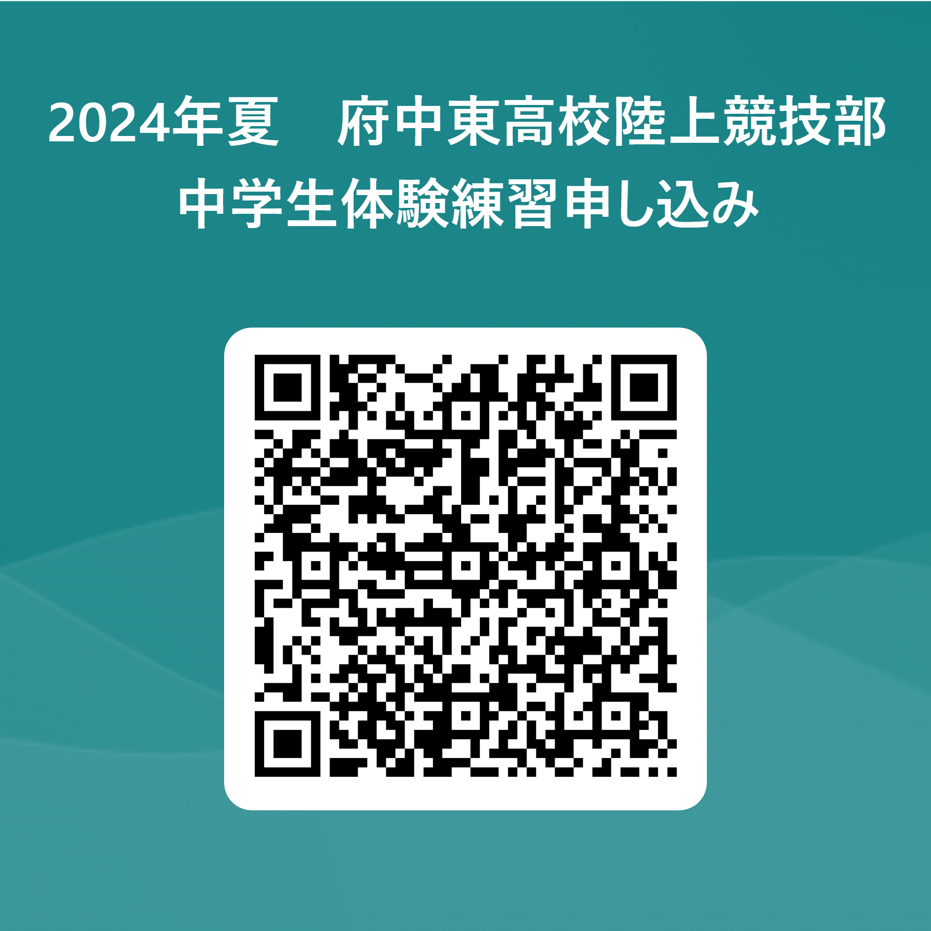 2024年夏　府中東高校陸上競技部　　　　_中学生体験練習申し込み 用 QR コード